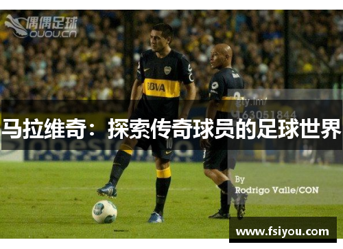 马拉维奇:探索传奇球员的足球世界 马拉维奇:探索传奇球员的足球世界
