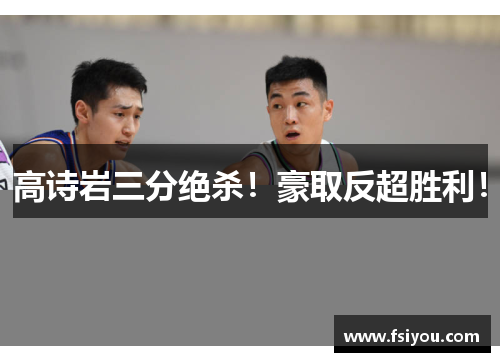 高诗岩三分绝杀!豪取反超胜利! 高诗岩三分绝杀!豪取反超胜利!