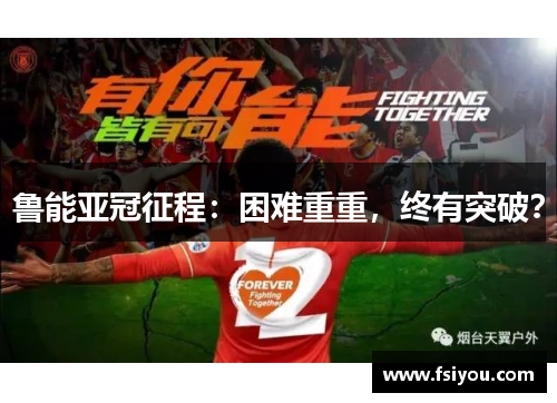 鲁能亚冠征程:困难重重,终有突破? 鲁能亚冠征程:困难重重,终有突破?