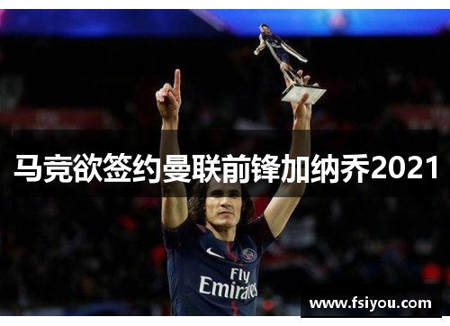 马竞欲签约曼联前锋加纳乔2021 马竞欲签约曼联前锋加纳乔2021