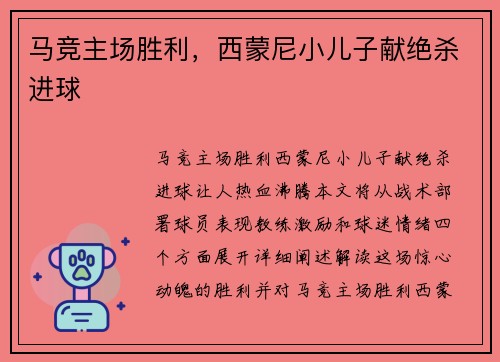 马竞主场胜利,西蒙尼小儿子献绝杀进球 马竞主场胜利,西蒙尼小儿子献绝杀进球