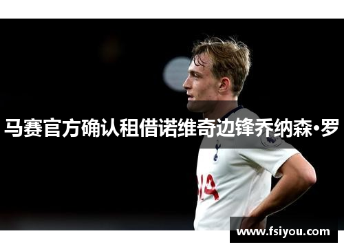 马赛官方确认租借诺维奇边锋乔纳森·罗 马赛官方确认租借诺维奇边锋乔纳森·罗